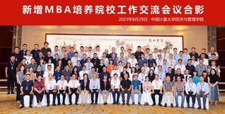 学院参加新增MBA培养院校工作...