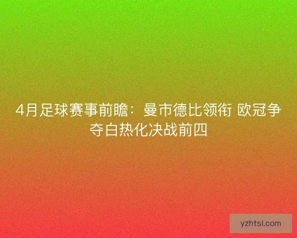 4月足球赛事前瞻：曼市德比领衔 欧冠争夺白热化决战前四