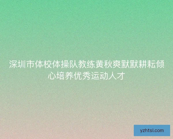 深圳市体校体操队教练黄秋爽默默耕耘倾心培养优秀运动人才